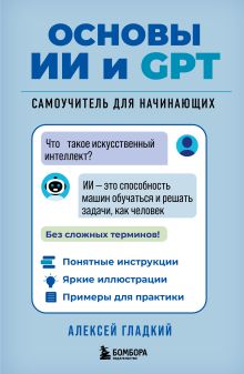 Обложка Основы ИИ и GPT. Самоучитель для начинающих Алексей Гладкий