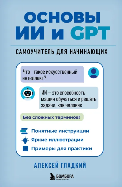 Обложка Основы ИИ и GPT. Самоучитель для начинающих Алексей Гладкий