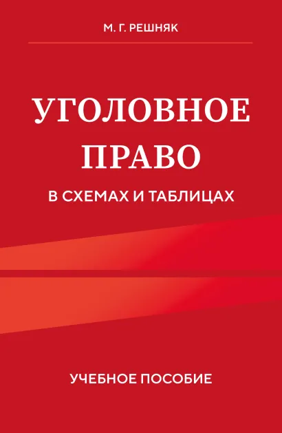 Обложка Уголовное право в схемах и таблицах. Учебное пособие Мария Решняк