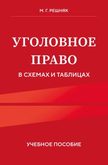 Обложка Уголовное право в схемах и таблицах. Учебное пособие Мария Решняк