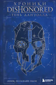 Хроники Dishonored. Тень Дануолла