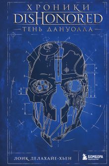 Обложка Хроники Dishonored. Тень Дануолла Лоик Делахайе-Хьен