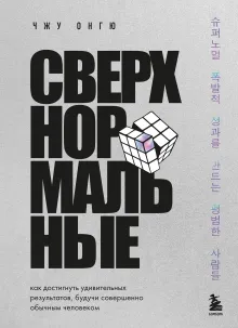 Сверхнормальные. Как достигнуть удивительных результатов будучи совершенно обычным человеком