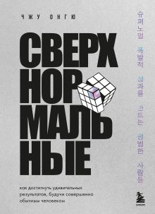 Обложка Сверхнормальные. Как достигнуть удивительных результатов будучи совершенно обычным человеком Чжу Онгю