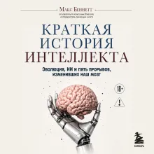Краткая история интеллекта. Эволюция, ИИ и пять прорывов, изменивших наш мозг