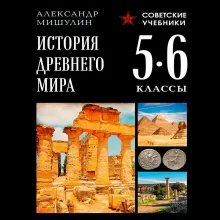 История древнего мира. 5-6 классы. Лучшие советские учебники