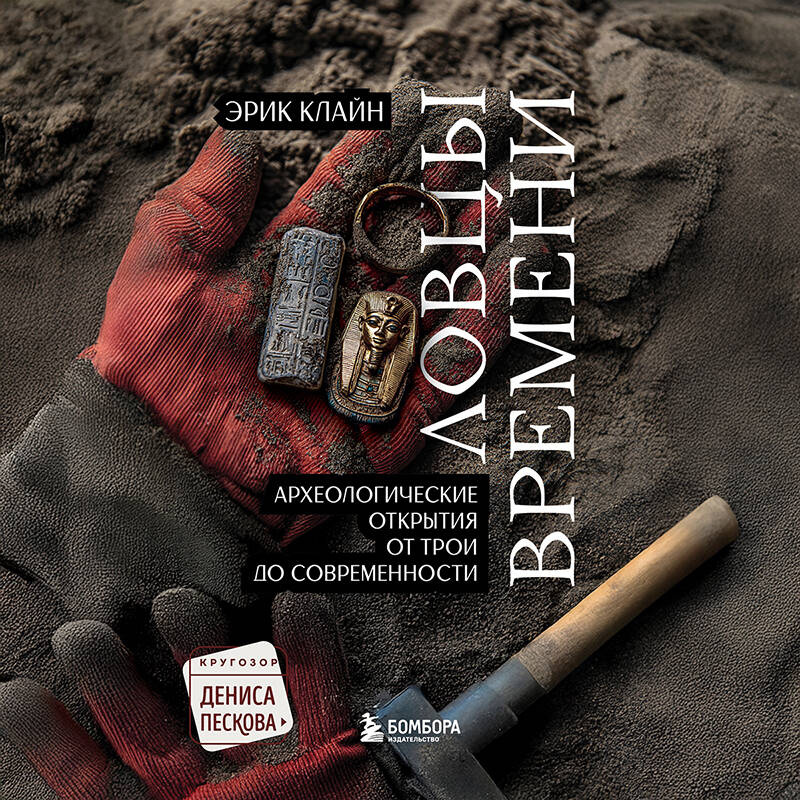 Ловцы времени. Археологические открытия от Трои до современности