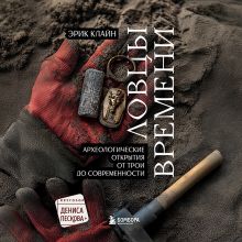 Обложка Ловцы времени. Археологические открытия от Трои до современности Эрик Клайн