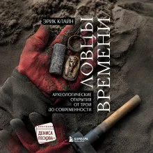 Ловцы времени. Археологические открытия от Трои до современности