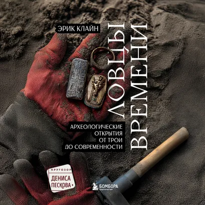 Обложка Ловцы времени. Археологические открытия от Трои до современности Эрик Клайн
