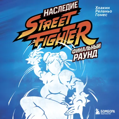 Обложка Наследие Street Fighter. Финальный раунд Хоакин Реланьо Гомес