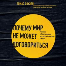 Обложка Почему мир не может договориться. Теория, объясняющая все политические споры Томас Соуэлл