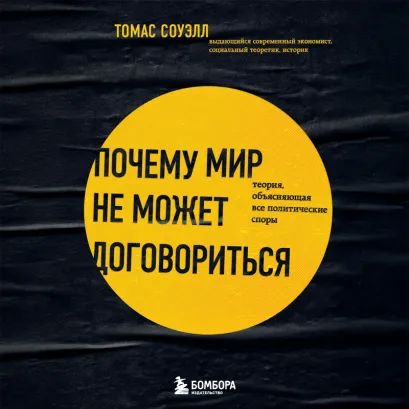 Обложка Политические конфликты нового мира: вызовы, противоречия, интересы Томас Соуэлл