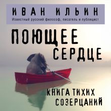 Обложка Поющее сердце. Книга тихих созерцаний Иван Ильин