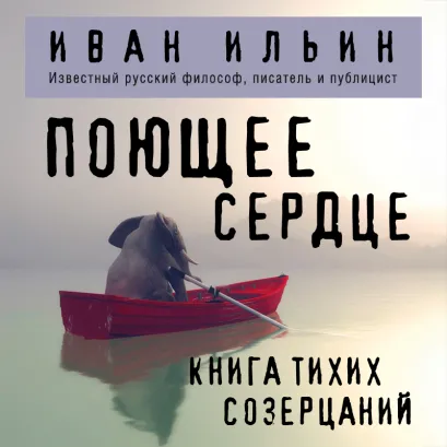 Обложка Поющее сердце. Книга тихих созерцаний Иван Ильин