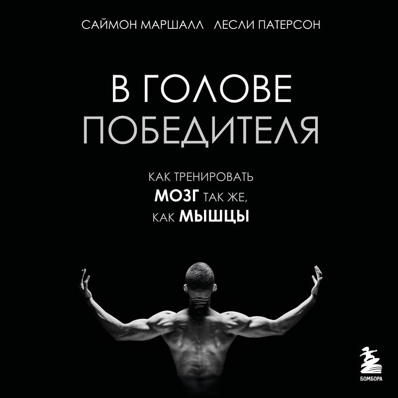 В голове победителя. Как тренировать мозг так же, как мышцы