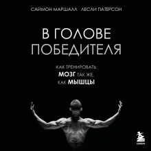 В голове победителя. Как тренировать мозг так же, как мышцы