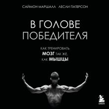 Обложка В голове победителя. Как тренировать мозг так же, как мышцы Саймон Маршалл, Лесли Патерсон