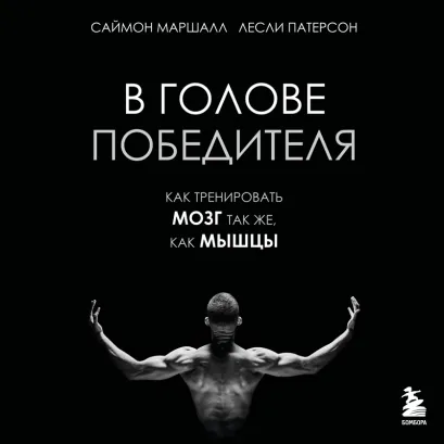 Обложка В голове победителя. Как тренировать мозг так же, как мышцы Саймон Маршалл, Лесли Патерсон