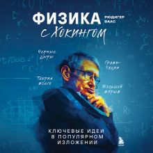 Обложка Физика с Хокингом. Ключевые идеи в популярном изложении Рюдигер Ваас