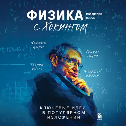Обложка Физика с Хокингом. Ключевые идеи в популярном изложении Рюдигер Ваас
