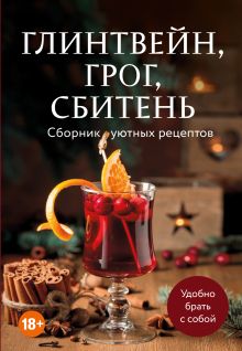 Обложка Глинтвейн, грог, сбитень. Сборник уютных рецептов