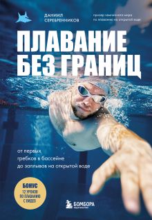 Обложка Плавание без границ. От первых гребков в бассейне до заплывов на открытой воде Даниил Серебренников