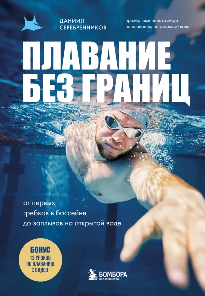 Обложка Плавание без границ. От первых гребков в бассейне до заплывов на открытой воде Даниил Серебренников