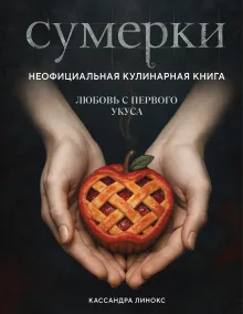 Сумерки. Неофициальная кулинарная книга
