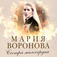 Обложка Сестра милосердия Мария Воронова