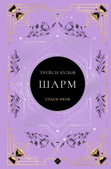 Обложка Шарм Трейси Вульф