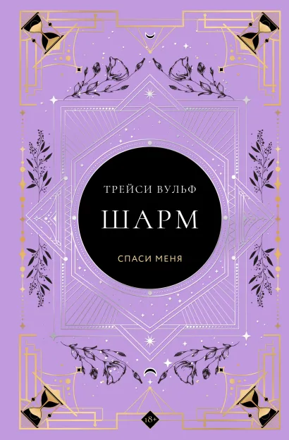 Обложка Шарм Трейси Вульф