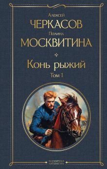 Обложка Конь рыжий. Том 1 Алексей Черкасов, Полина Москвитина