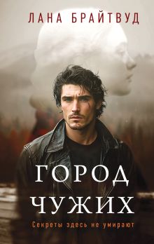 Обложка Город чужих Лана Брайтвуд