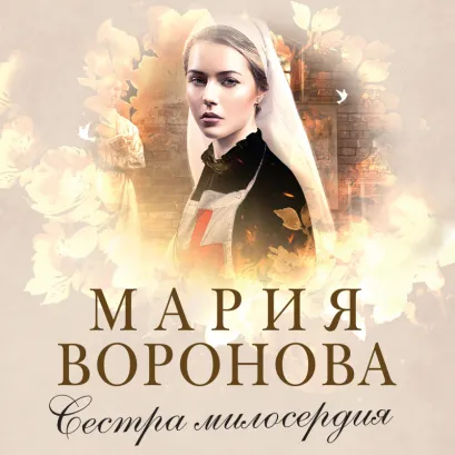 Обложка Сестра милосердия Мария Воронова