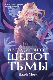 Обложка И всюду слышен шепот Тьмы Джой Моен