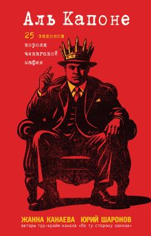 Обложка Аль Капоне. 25 законов короля чикагской мафии Жанна Канаева, Юрий Шаронов