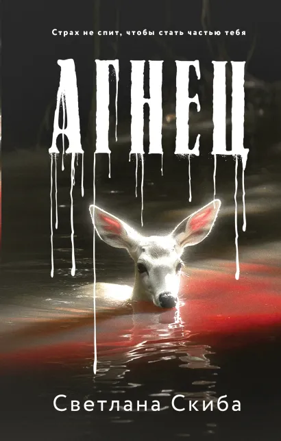 Обложка Агнец Светлана Скиба