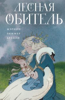 Обложка Лесная обитель Мэрион Зиммер Брэдли