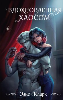 Обложка Вдохновленная Хаосом Элис Кларк