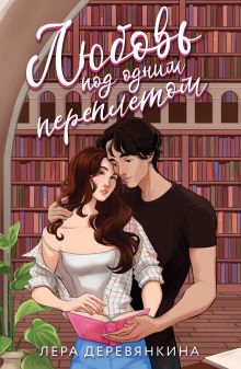 Обложка Любовь под одним переплетом Лера Деревянкина