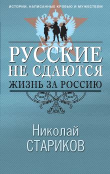 Обложка Русские не сдаются: жизнь за Россию Николай Стариков