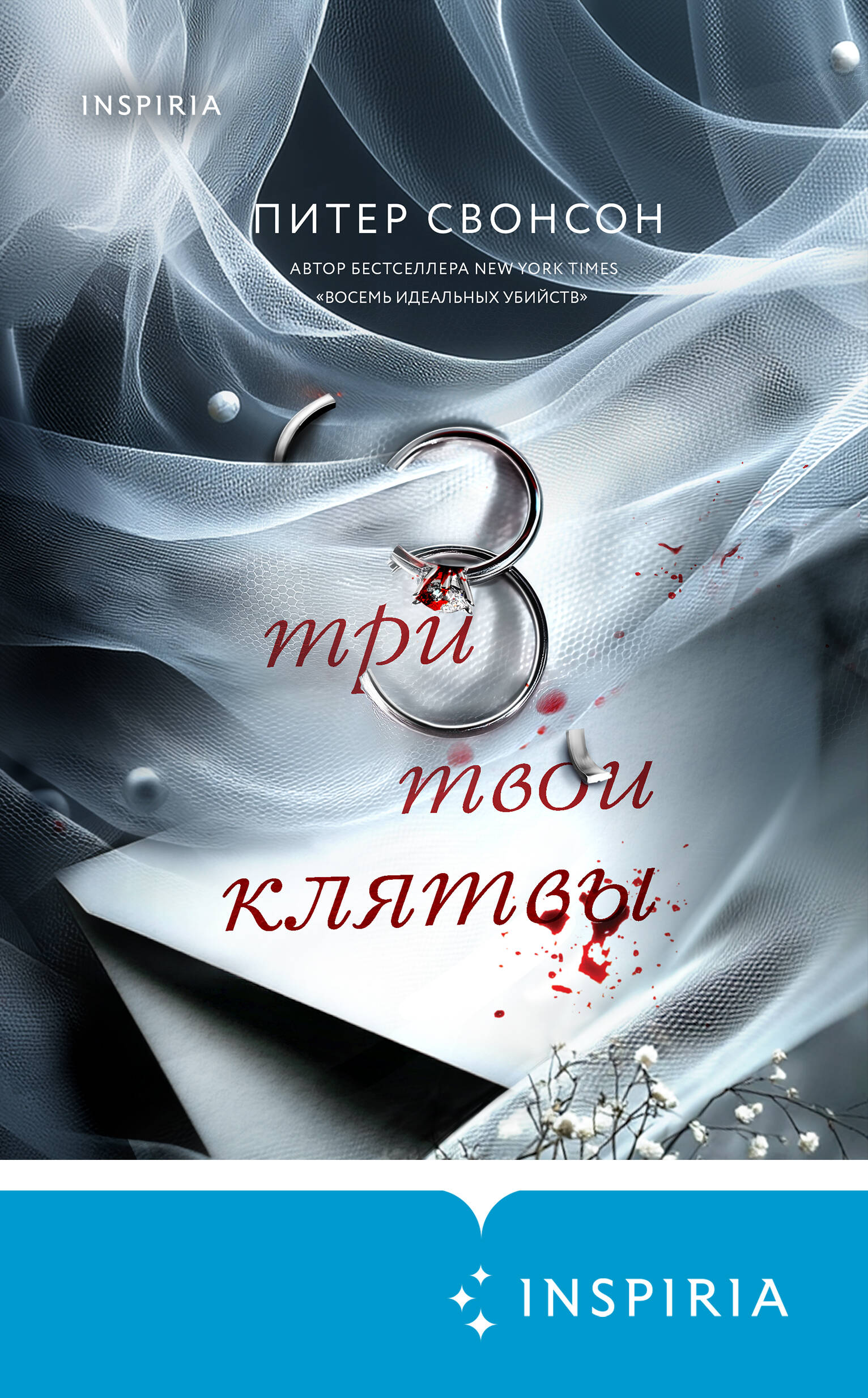 Три твои клятвы