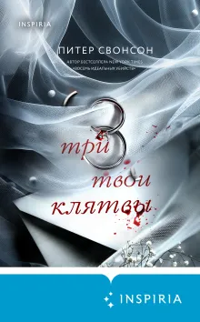 Три твои клятвы