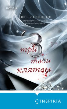 Обложка Три твои клятвы Питер Свонсон