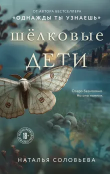 Шелковые дети