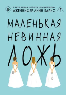 Маленькая невинная ложь