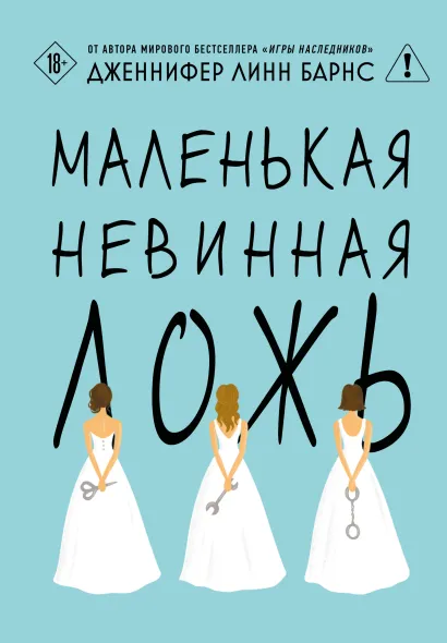 Обложка Маленькая невинная ложь Дженнифер Линн Барнс