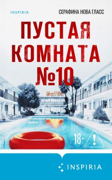 Обложка Пустая комната №10 Серафина Нова Гласс