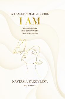 Обложка I Am: A Workbook for Self-Discovery, Self-Development, and Self-Realization Nastasia Yakovleva